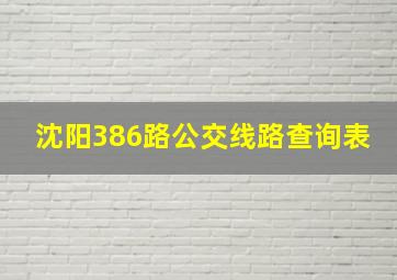 沈阳386路公交线路查询表