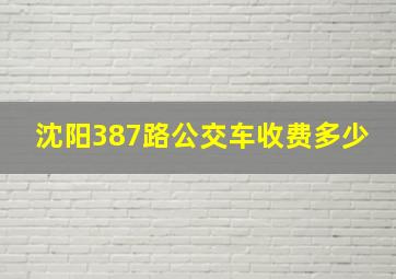 沈阳387路公交车收费多少