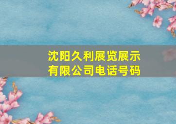 沈阳久利展览展示有限公司电话号码