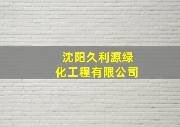 沈阳久利源绿化工程有限公司