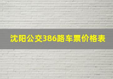 沈阳公交386路车票价格表