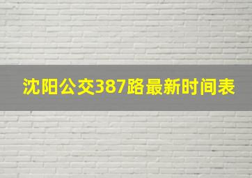 沈阳公交387路最新时间表