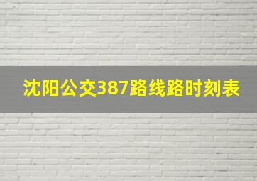 沈阳公交387路线路时刻表