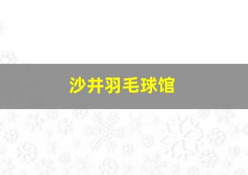 沙井羽毛球馆