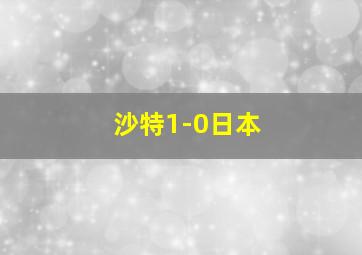 沙特1-0日本