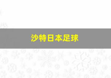 沙特日本足球