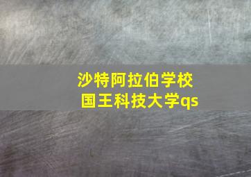 沙特阿拉伯学校国王科技大学qs