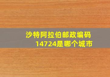 沙特阿拉伯邮政编码14724是哪个城市