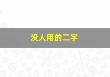 没人用的二字