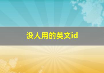 没人用的英文id