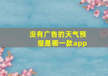 没有广告的天气预报是哪一款app