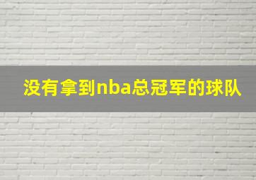 没有拿到nba总冠军的球队