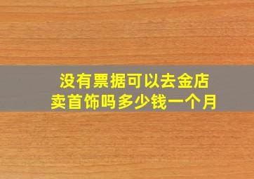 没有票据可以去金店卖首饰吗多少钱一个月