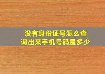 没有身份证号怎么查询出来手机号码是多少