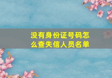 没有身份证号码怎么查失信人员名单