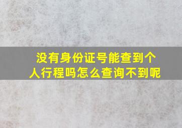 没有身份证号能查到个人行程吗怎么查询不到呢