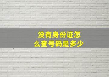 没有身份证怎么查号码是多少