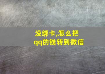 没绑卡,怎么把qq的钱转到微信