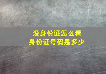 没身份证怎么看身份证号码是多少