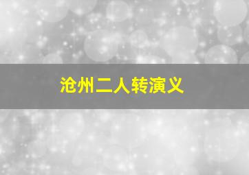 沧州二人转演义