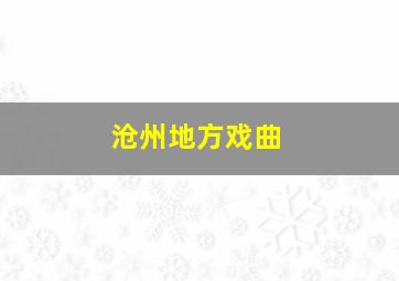 沧州地方戏曲