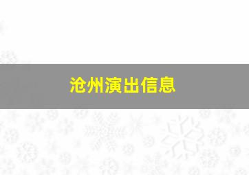 沧州演出信息