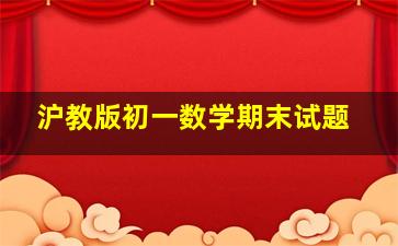 沪教版初一数学期末试题