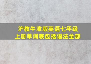 沪教牛津版英语七年级上册单词表包括语法全部