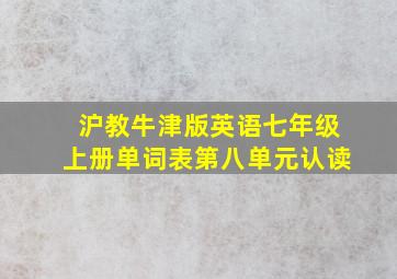 沪教牛津版英语七年级上册单词表第八单元认读