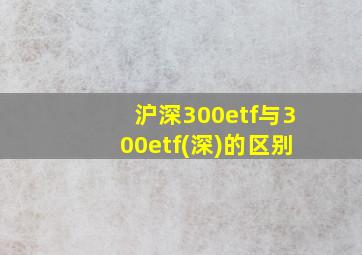 沪深300etf与300etf(深)的区别