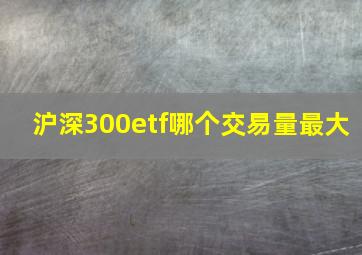 沪深300etf哪个交易量最大