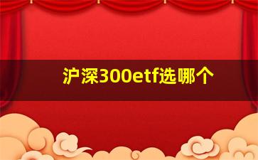 沪深300etf选哪个