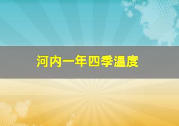 河内一年四季温度