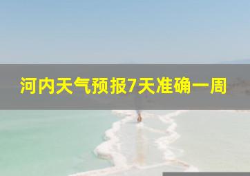 河内天气预报7天准确一周