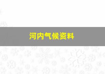 河内气候资料