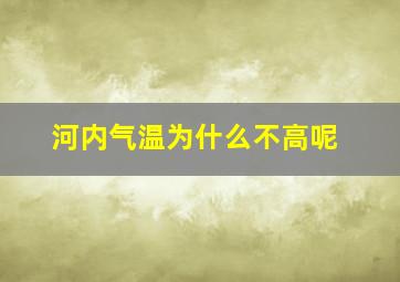 河内气温为什么不高呢