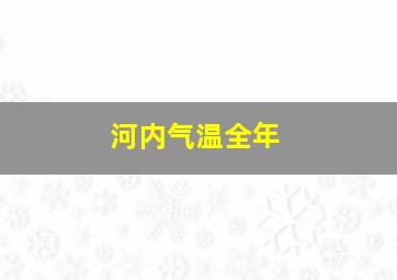 河内气温全年