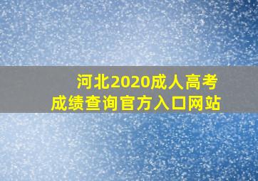 河北2020成人高考成绩查询官方入口网站