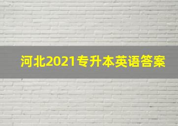 河北2021专升本英语答案