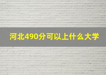 河北490分可以上什么大学