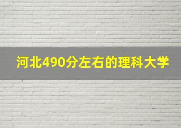 河北490分左右的理科大学