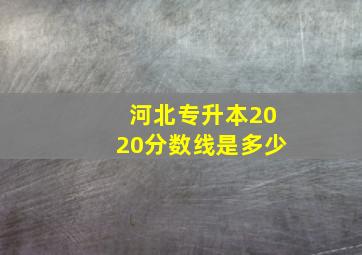 河北专升本2020分数线是多少