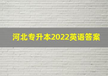 河北专升本2022英语答案