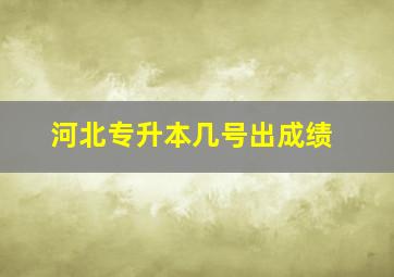 河北专升本几号出成绩