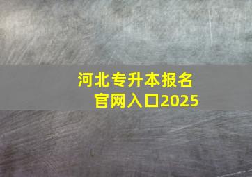 河北专升本报名官网入口2025