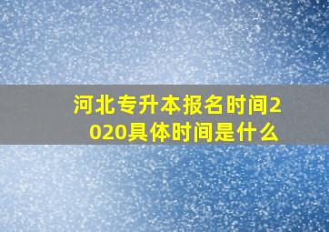 河北专升本报名时间2020具体时间是什么