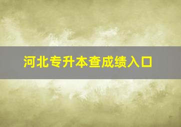 河北专升本查成绩入口