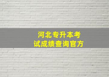 河北专升本考试成绩查询官方