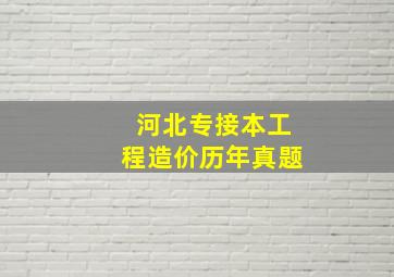 河北专接本工程造价历年真题