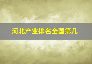 河北产业排名全国第几